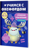 Учимся с Оксфордом. Сложение и вычитание, 4-5 лет/ Джайлс Клэр Printed books Капитал