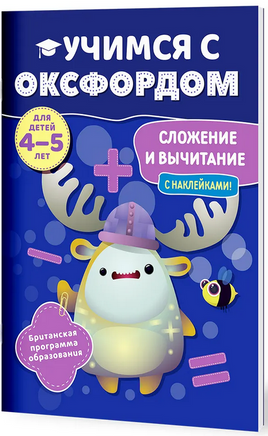 Учимся с Оксфордом. Сложение и вычитание, 4-5 лет/ Джайлс Клэр