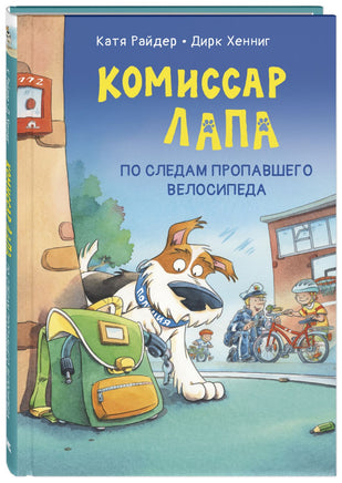 Комиссар Лапа. По следам пропавшего велосипеда Printed books ЭНАС