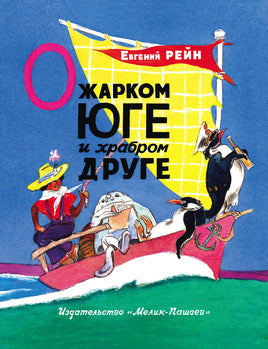 О жарком Юге и храбром друге Printed books Мелик Пашаев