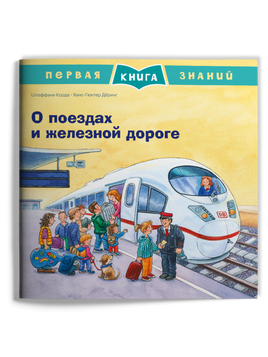 Первая книга знаний. О поездах и железной дороге - [bookvoed_us]