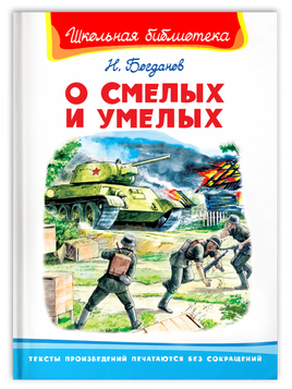 Богданов Н. О смелых и умелых Printed books Омега