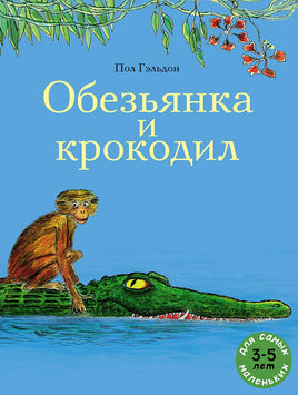 Обезьянка и крокодил Printed books Мелик Пашаев