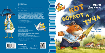 Кот Воркот и туча/ И. Дружаева Printed books Архипелаг