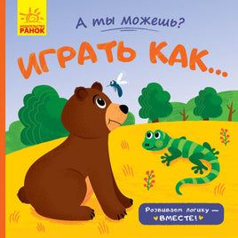 А ти можеш?: Играть как... (р) - [bookvoed_us]