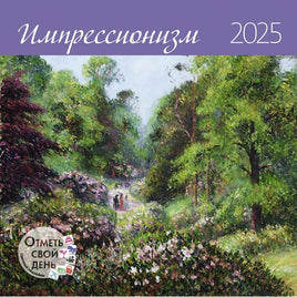 Прошлый год(!) Календарь Импрессионизм 2025 Wall Calendars Контэнт