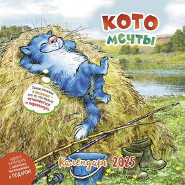 Прошлый год(!). Календарь Котомечты 2025 Wall Calendars Контэнт