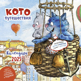 Календарь Котопутешествия 2025 Wall Calendars Контэнт