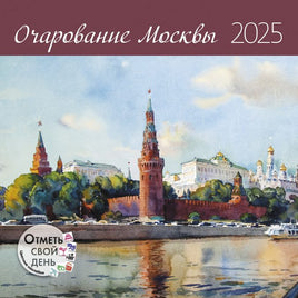 Прошлый год(!) Календарь Очарование Москвы 2025 Wall Calendars Контэнт