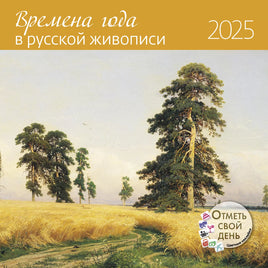 Прошлый год(!) Календарь Времена года в русской живописи 2025 Wall Calendars Контэнт
