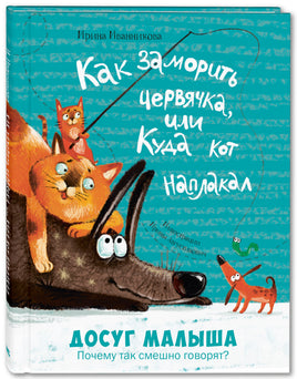 Как заморить червячка. или Куда кот наплакал Printed books ЭНАС