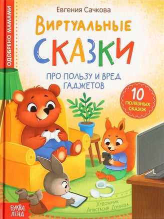 Виртуальные сказки Про пользу и вред гаджетов Printed books Сима-ленд