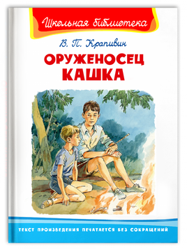 Крапивин В. Оруженосец Кашка Printed books Омега