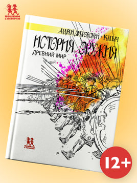 История оружия. Древний мир Printed books Пешком в Историю