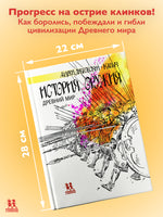 История оружия. Древний мир Printed books Пешком в Историю