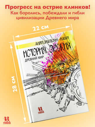 История оружия. Древний мир Printed books Пешком в Историю