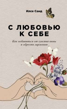 С любовью к себе: Как избавиться от чувства вины и обрести гармонию Printed books Альпина
