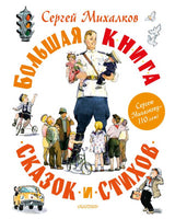 Большая книга сказок и стихов Printed books АСТ