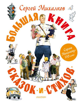 Большая книга сказок и стихов Printed books АСТ
