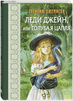 Леди Джейн. или Голубая цапля Printed books ЭНАС