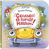 Сколько в городе машин! Printed books ЭНАС