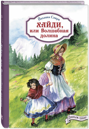 Хайди. или Волшебная долина Printed books ЭНАС