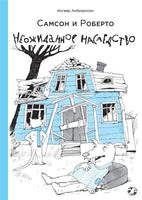 Самсон и Роберто. Неожиданное наследство Printed books Белая Ворона