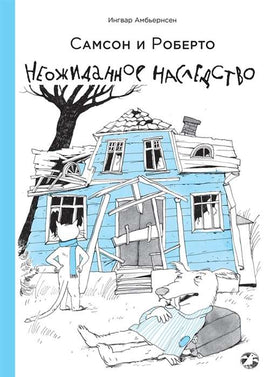 Самсон и Роберто. Неожиданное наследство Printed books Белая Ворона