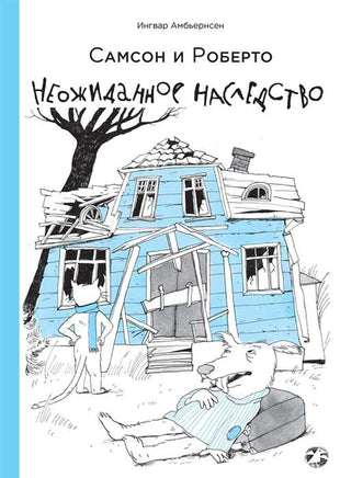 Самсон и Роберто. Неожиданное наследство Printed books Белая Ворона
