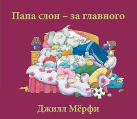 Папа слон — за главного Print Books Поляндрия