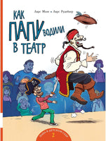 Как папу водили в театр Printed books Мелик Пашаев