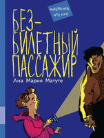 Безбилетный пассажир. Матуте Ана Мария Printed books Мелик Пашаев