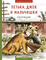 Петька, джек и мальчишки