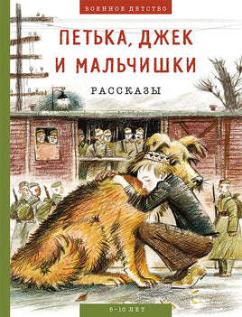 Петька, джек и мальчишки Printed books Мелик Пашаев