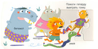 В зоопарке. Книга с подвижными элементами Printed books ND Play