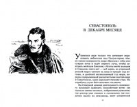Севастопольские рассказы. Толстой Л.Н. Printed books Детская и юношеская книга