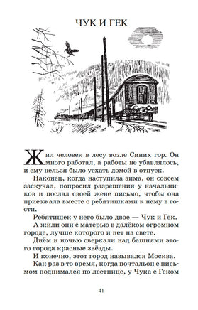 Чук и Гек. Рассказы и повесть. Гайдар А.П. Printed books Детская и юношеская книга
