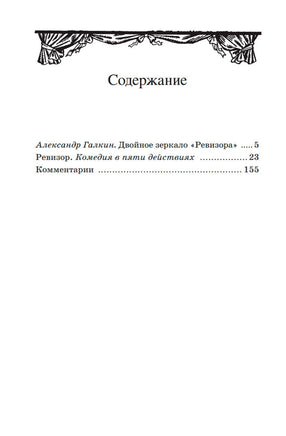 Ревизор. Комедия в пяти действиях. Гоголь Н.В. Printed books Детская и юношеская книга