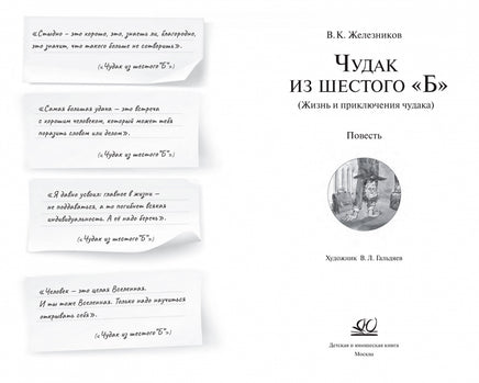 Чудак из шестого "Б". Повесть. Железников В.К. Printed books Детская и юношеская книга