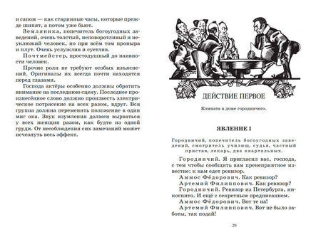 Ревизор. Комедия в пяти действиях. Гоголь Н.В. Printed books Детская и юношеская книга