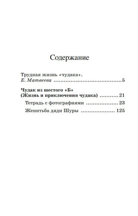 Чудак из шестого "Б". Повесть. Железников В.К. Printed books Детская и юношеская книга