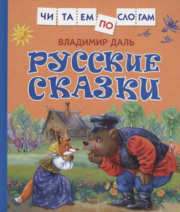 Русские сказки. Даль В. Читаем по слогам Printed books Росмэн