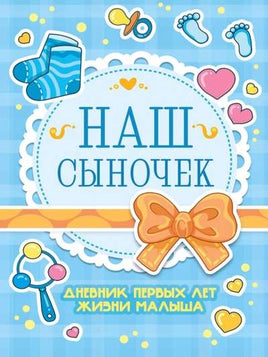 Дневник Первых лет жизни Малыша. Наш Сыночек Printed books Проф Пресс