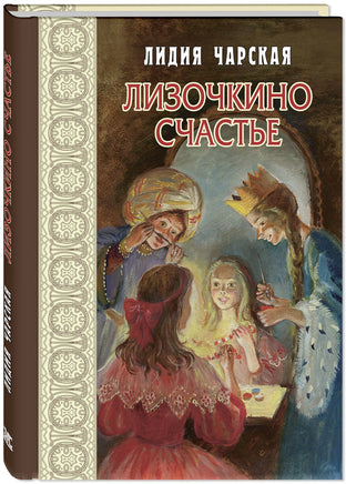 Лизочкино счастье Printed books ЭНАС