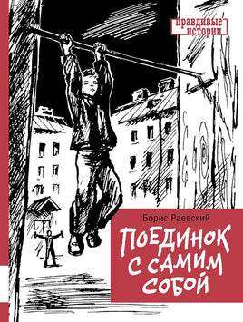 Поединок с самим собой Printed books Мелик Пашаев