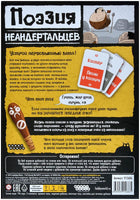 Настольная игра Поэзия неандертальцев