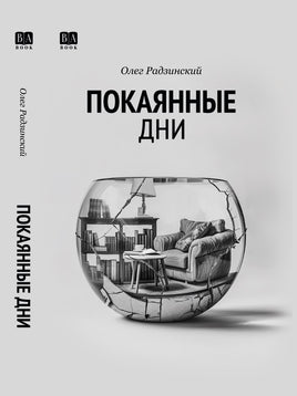 Покаянные дни. Радзинский Олег Print Books Бабук книжный клуб