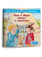 Первая книга знаний. Поль и Мари играют в индейцев Printed books Омега