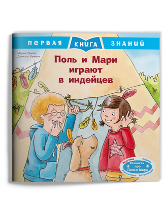 Первая книга знаний. Поль и Мари играют в индейцев Printed books Омега