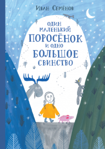 Один маленький поросенок и одно большое свинство Printed books Розовый Жираф